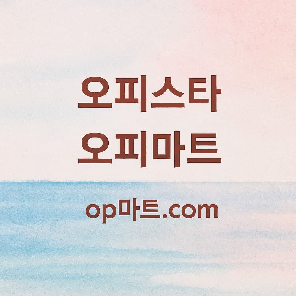 오피스타 오피사이트와 라이프스타일 변화의 상관관계 – 힐링·케어 수요의 확대